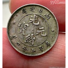 PCxf92深打造总_光绪元宝银元_方心钱币【7788集邮卡】