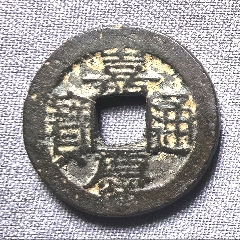嘉庆通宝__【7788旧书网】