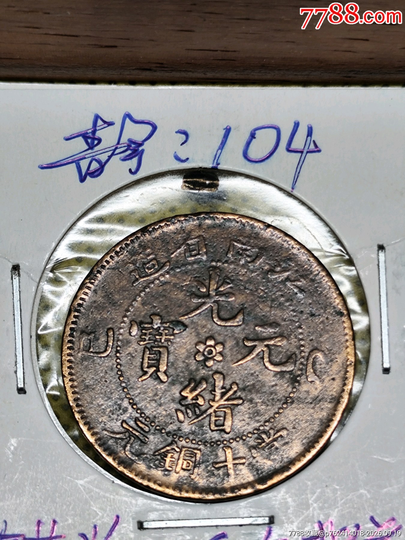 稀少错版向左背逆江南省光绪元宝十文铜元（横乙巳水龙）（清朝）-光绪