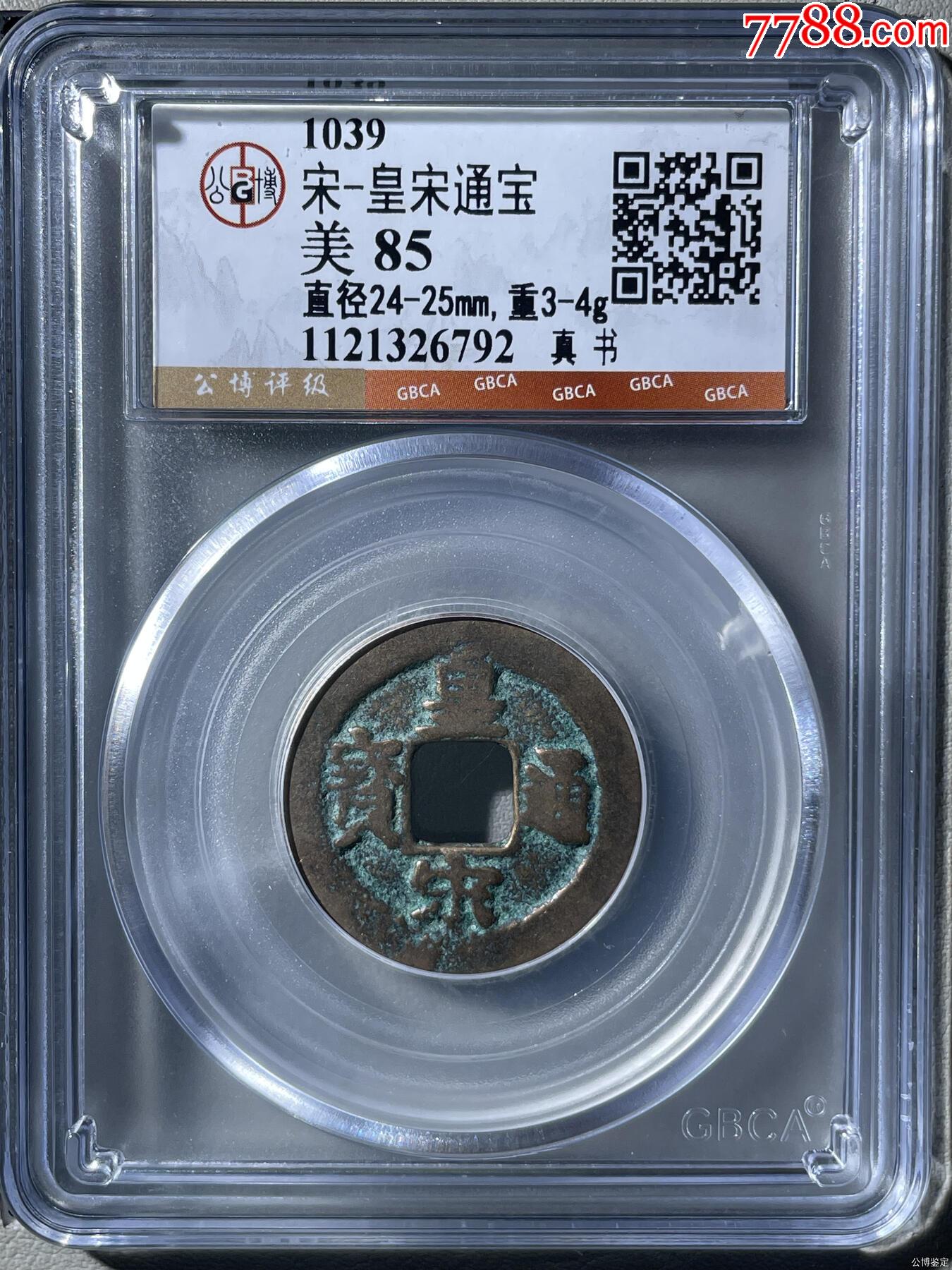 宋-皇宋通宝-北宋币-7788旧书网