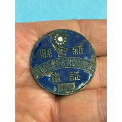 抗戰(zhàn)時期，廣東新會縣非常時期財政管委會銅證章一枚