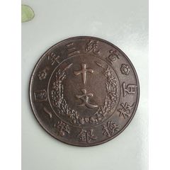 大清铜币中心宁戊申当制钱十文铜元__【7788巴林石】