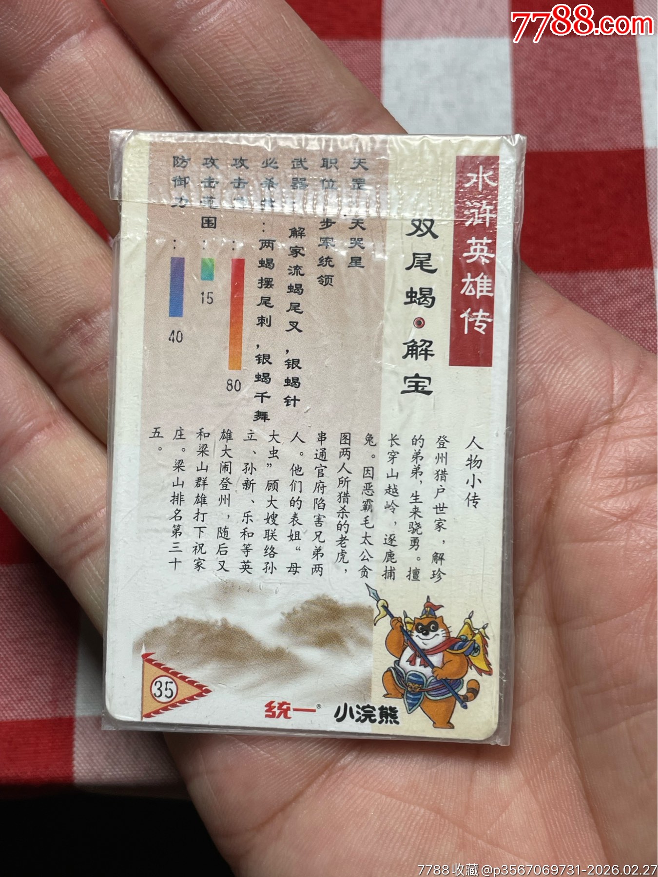 水滸閃卡.四川硬熱封.解寶_價格4433元_第10張_