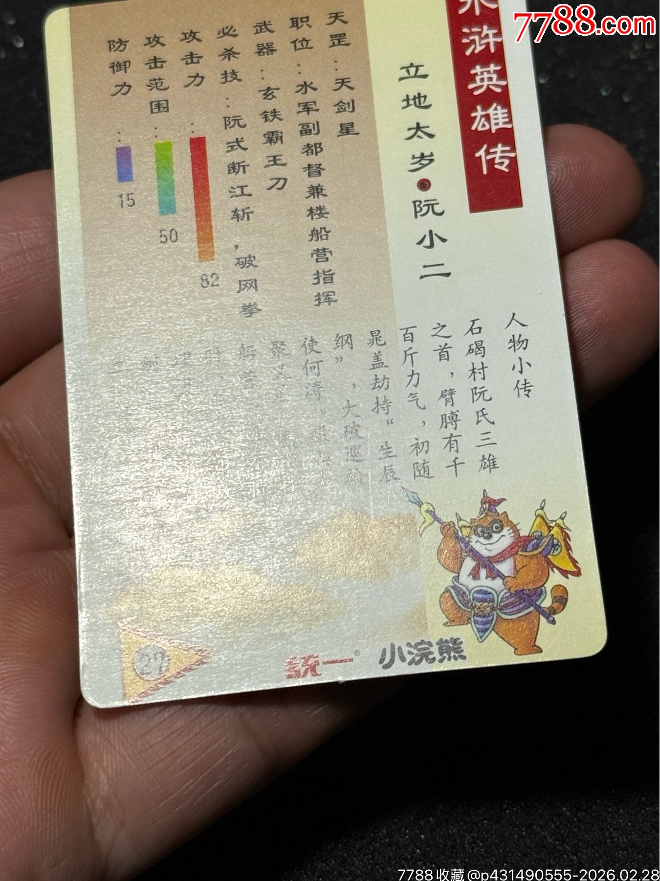 小浣熊水滸獎(jiǎng)閃阮小二_價(jià)格91元_第13張_