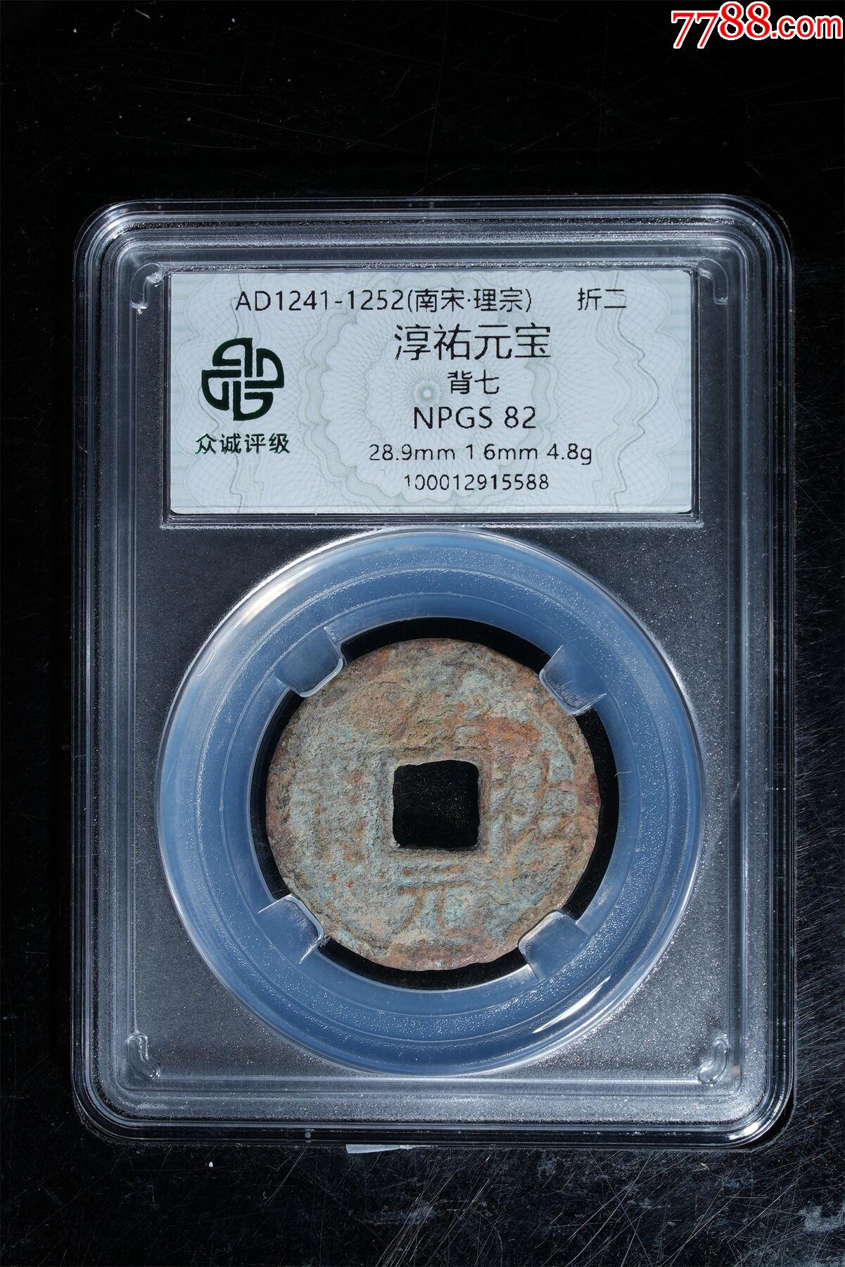 南宋淳祐元寶背七_(dá)價格1元_第1張_