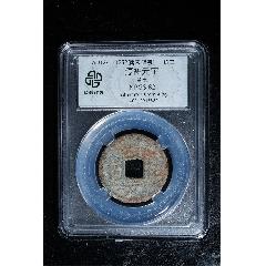 南宋淳祐元寶背七