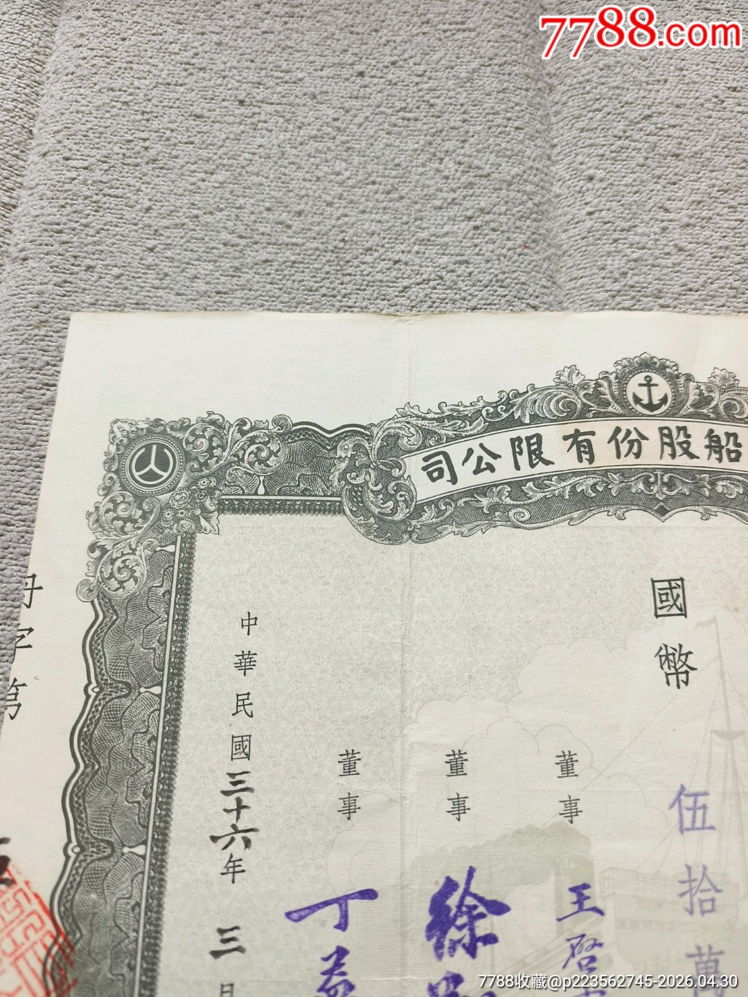 民國(guó)36年舟山輪船股份有限公司1萬(wàn)股50萬(wàn)元，民國(guó)股票_價(jià)格3477元_第2張_