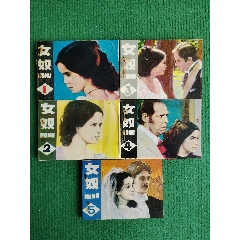 《女奴》（全套5冊(cè)）