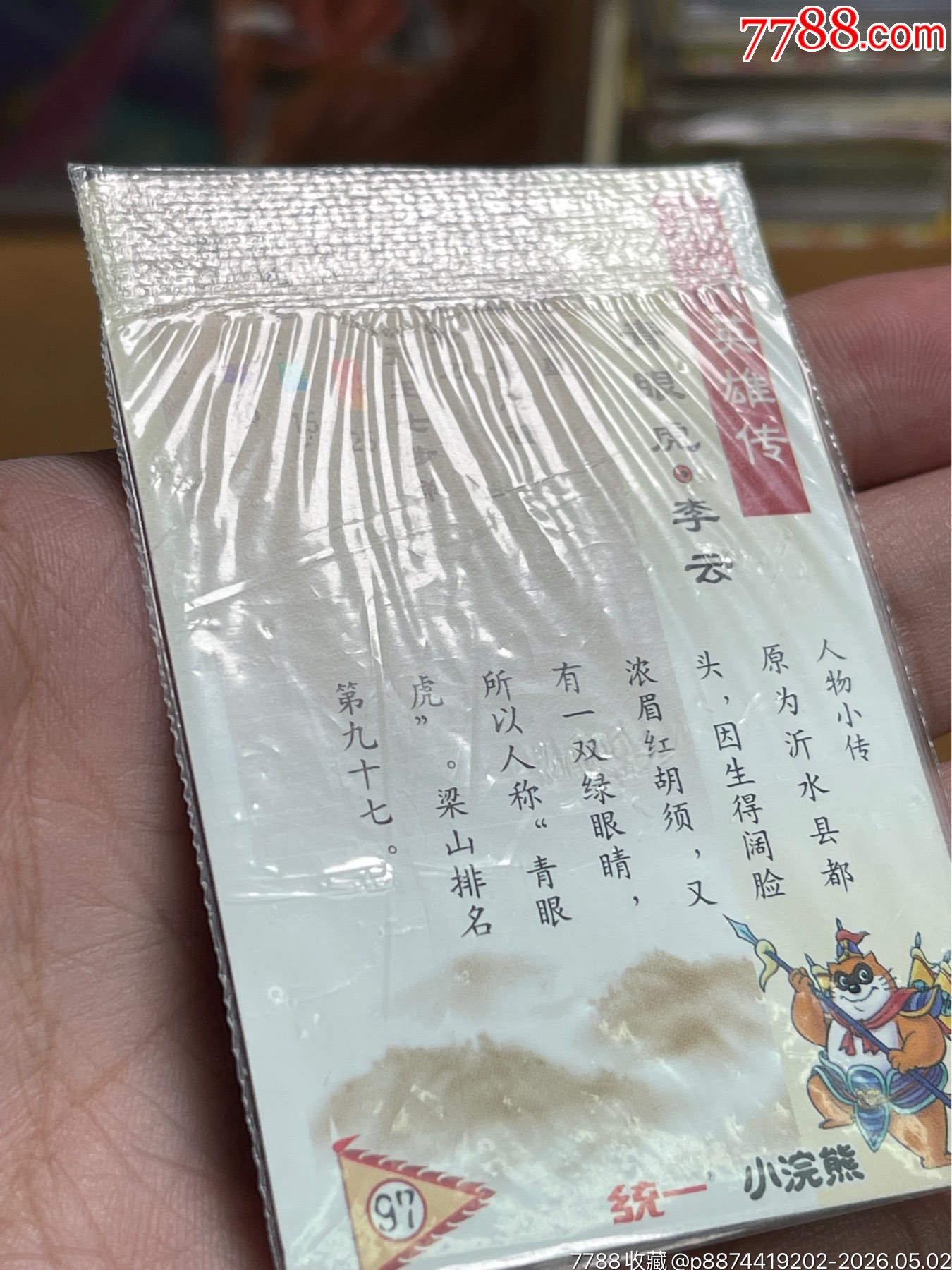 小浣熊水滸閃卡硬熱李云（異色）_價(jià)格498元_第14張_