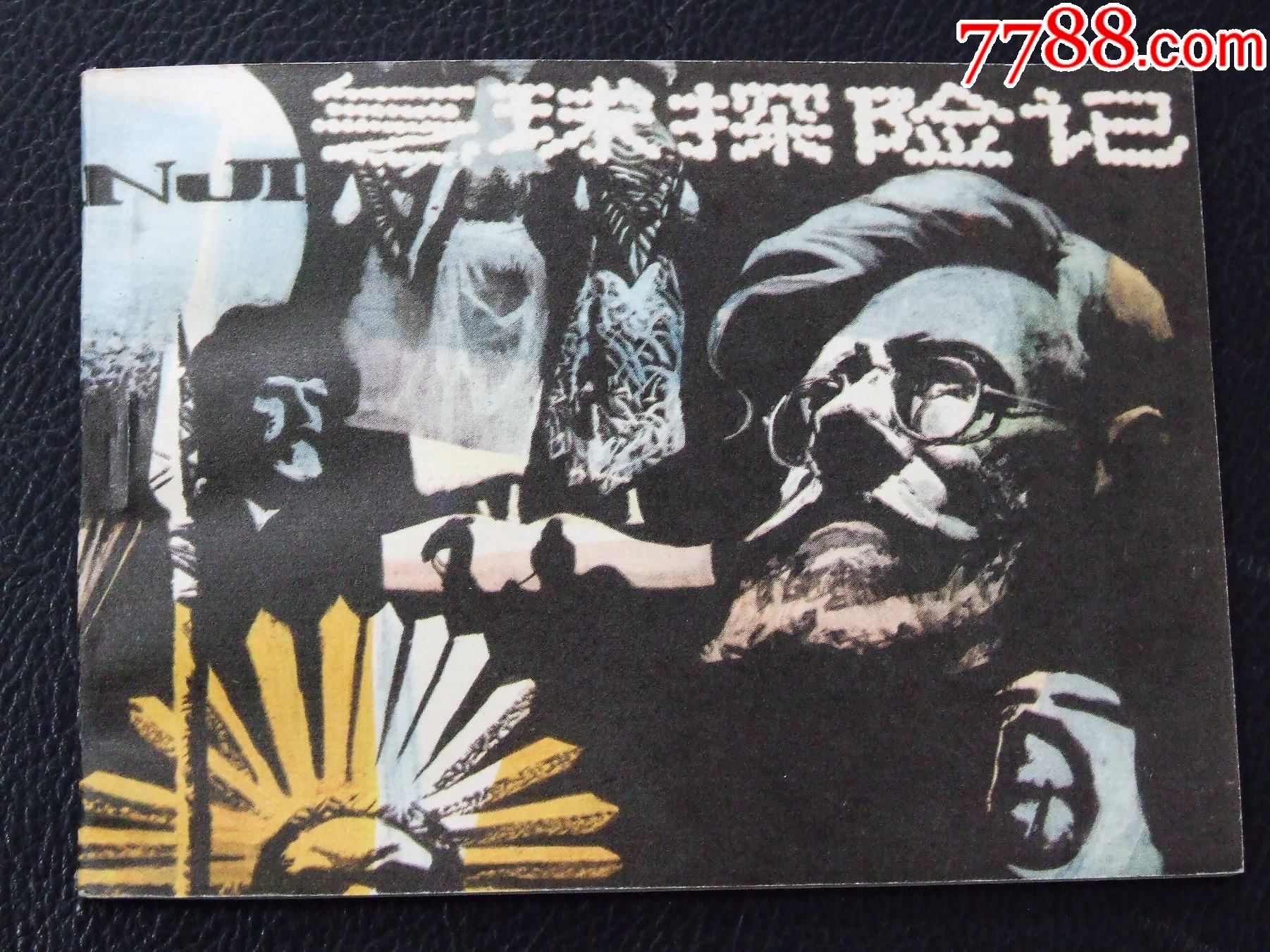 氣球探險記（一版一?。◣齑鏁ǚ矤柤{）（發(fā)貨說明請看公告）_價格10元_第1張_