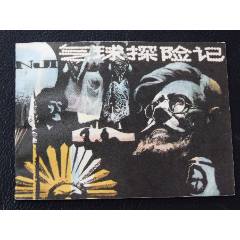 氣球探險記（一版一?。◣齑鏁ǚ矤柤{）（發(fā)貨說明請看公告）(au44550234)_7788商城__七七八八商品交易平臺(7788.com)