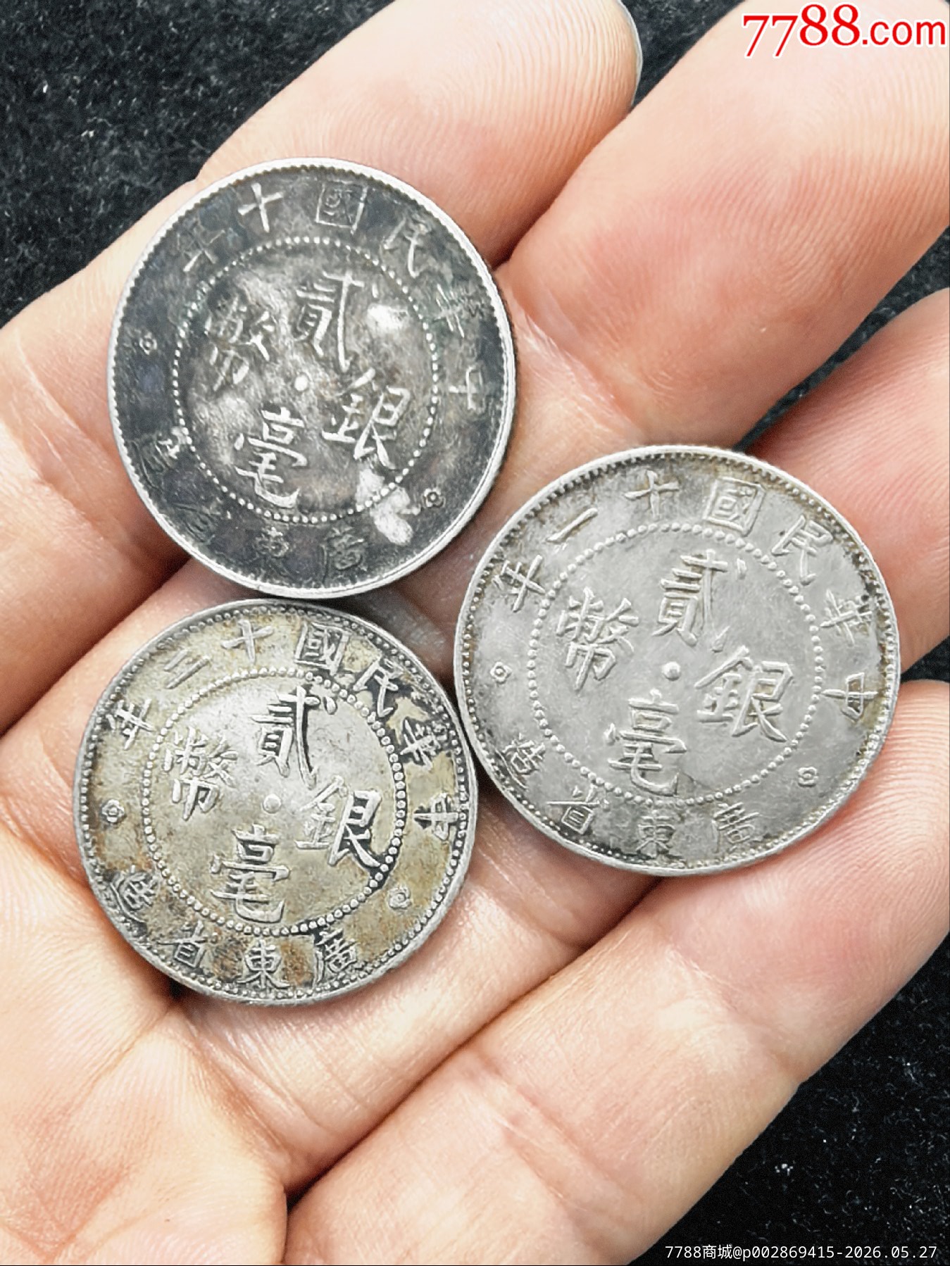 原味老包浆广民国10年、11年、12年2毫银币3枚一起拍-银毫银元-7788收藏