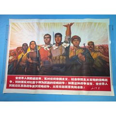 1970年《全世界人民團(tuán)結(jié)起來(lái)…》宣傳畫(huà)（全開(kāi)）1張