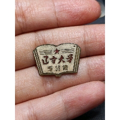 1959年遼寧大學(xué)?？飘厴I(yè)證章
