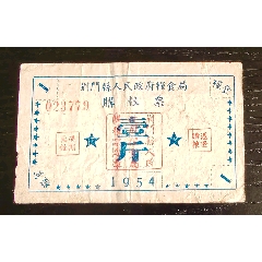 1954年湖北省荊門(mén)縣人民政府糧食局購(gòu)糧票壹斤