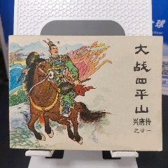 大戰(zhàn)四平山（庫存）