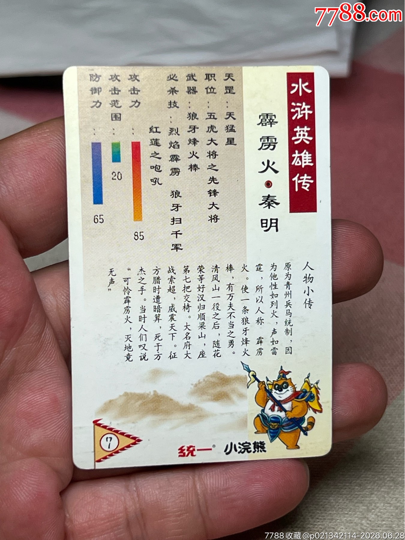 小浣熊水滸卡硬面短山秦明_價格226元_第10張_