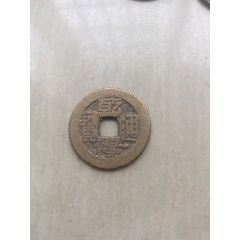乾隆通宝-乾隆通宝-7788收藏