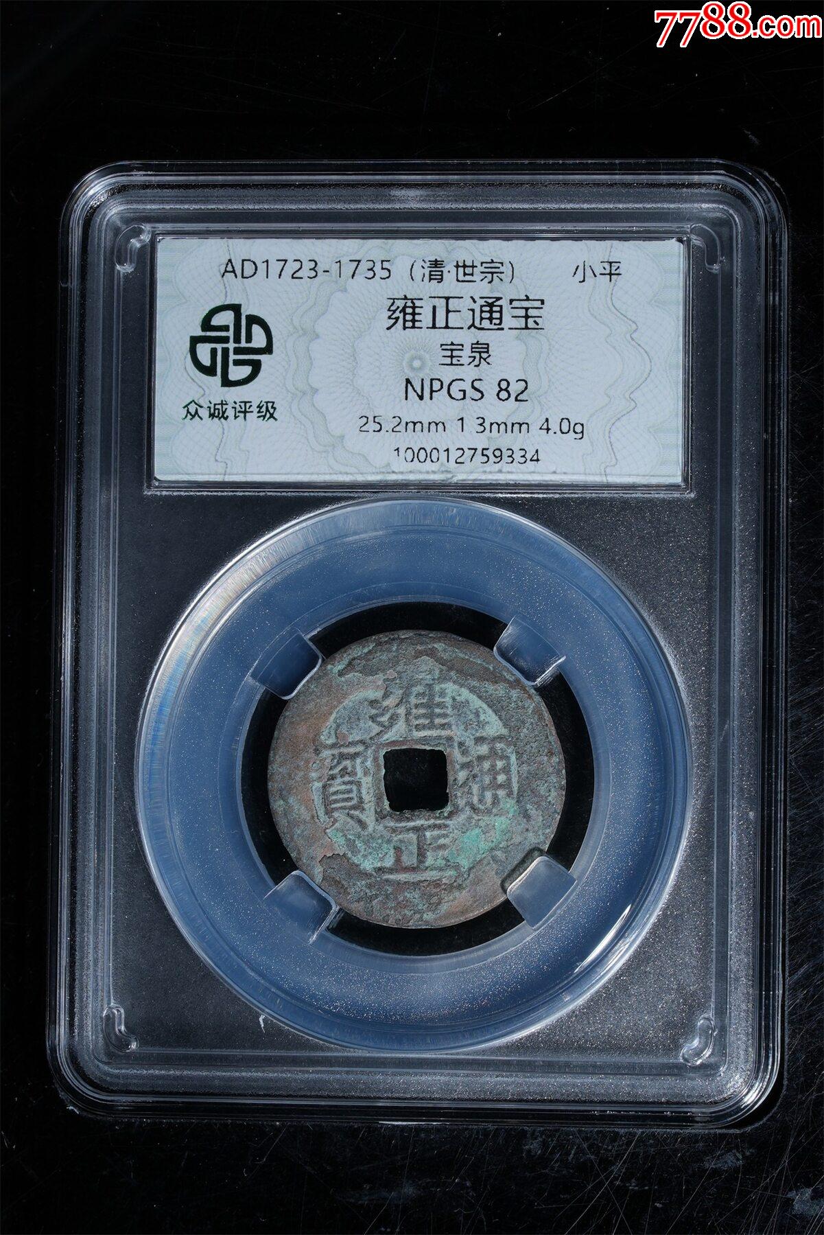 雍正通寶_價(jià)格39元_第3張_