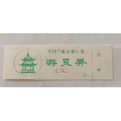 常州市艤舟亭公園