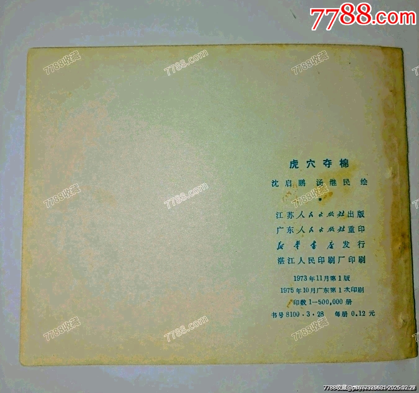 虎穴奪棉江蘇民兵戰(zhàn)斗故事_價(jià)格10元_第3張_