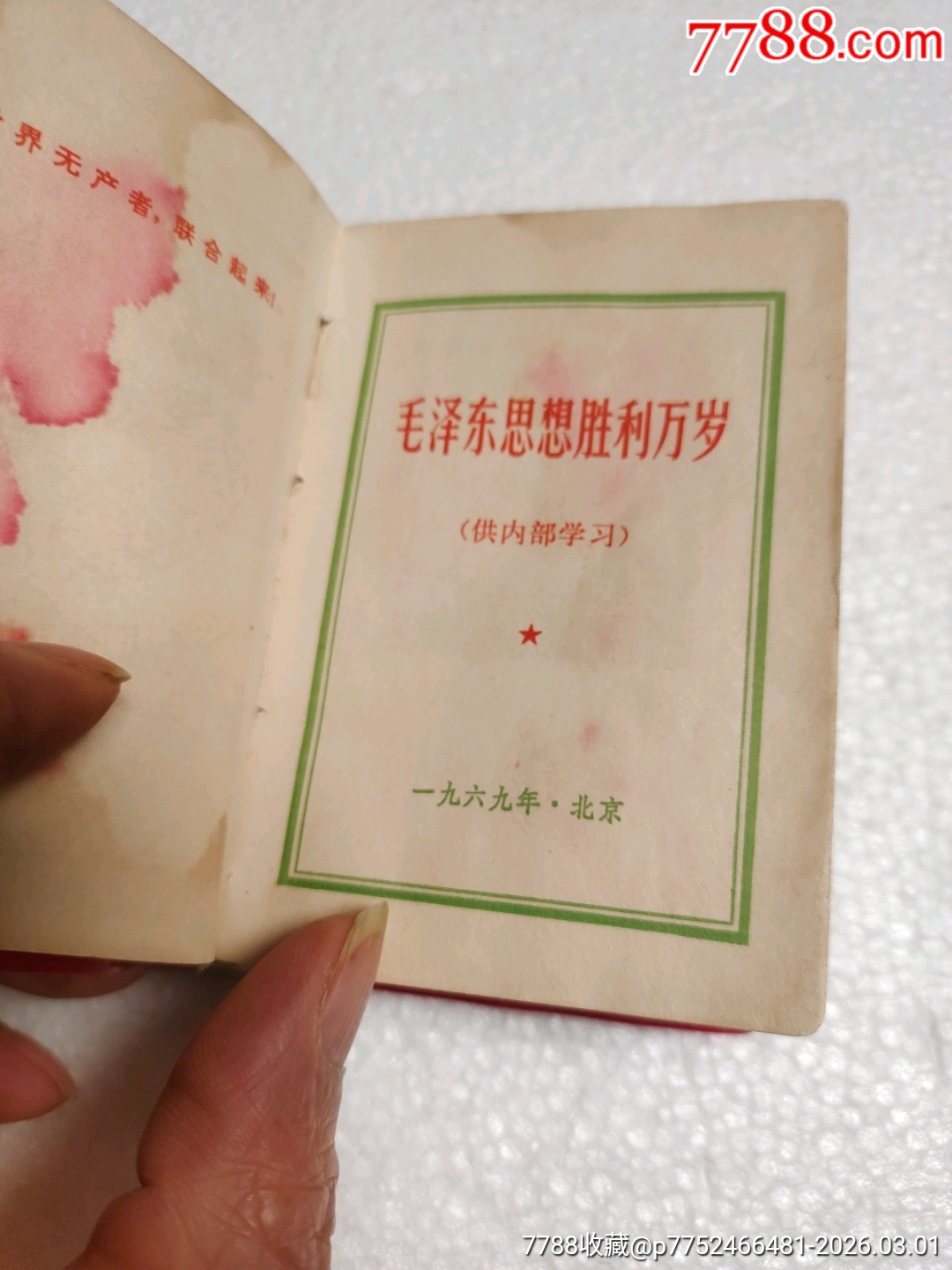 毛澤東思想勝利萬歲_價格180元_第8張_