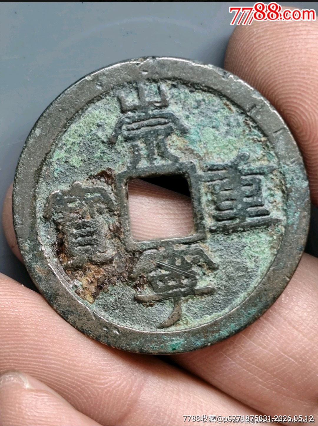 崇寧重寶北宋折十．狹字長寧降寶35.1*2.1*mm*11.83g_價格126元_第14張_
