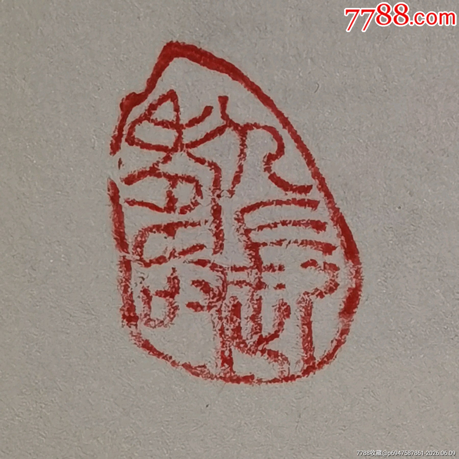 珍藏老壽山石印閑章1枚_價(jià)格148元_第8張_