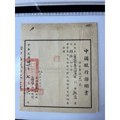 戰(zhàn)時(shí)金融：1942年長(zhǎng)沙中國(guó)銀行證明書(shū)一張(zc44820945)
