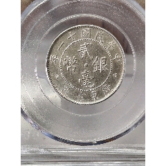 广东省造贰毫银币__【7788红宝书】