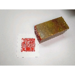 珍品旧藏．篆刻家耐青刻。精品寿山石田黄级田黄石印__【7788旧书网】