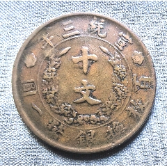 中鄂大清铜币（丙午）十文大清龙-宣统/大清铜币-7788旧书网