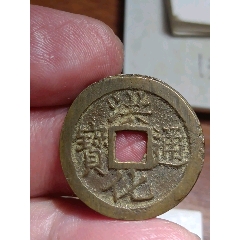 昭武通宝__【7788收藏】