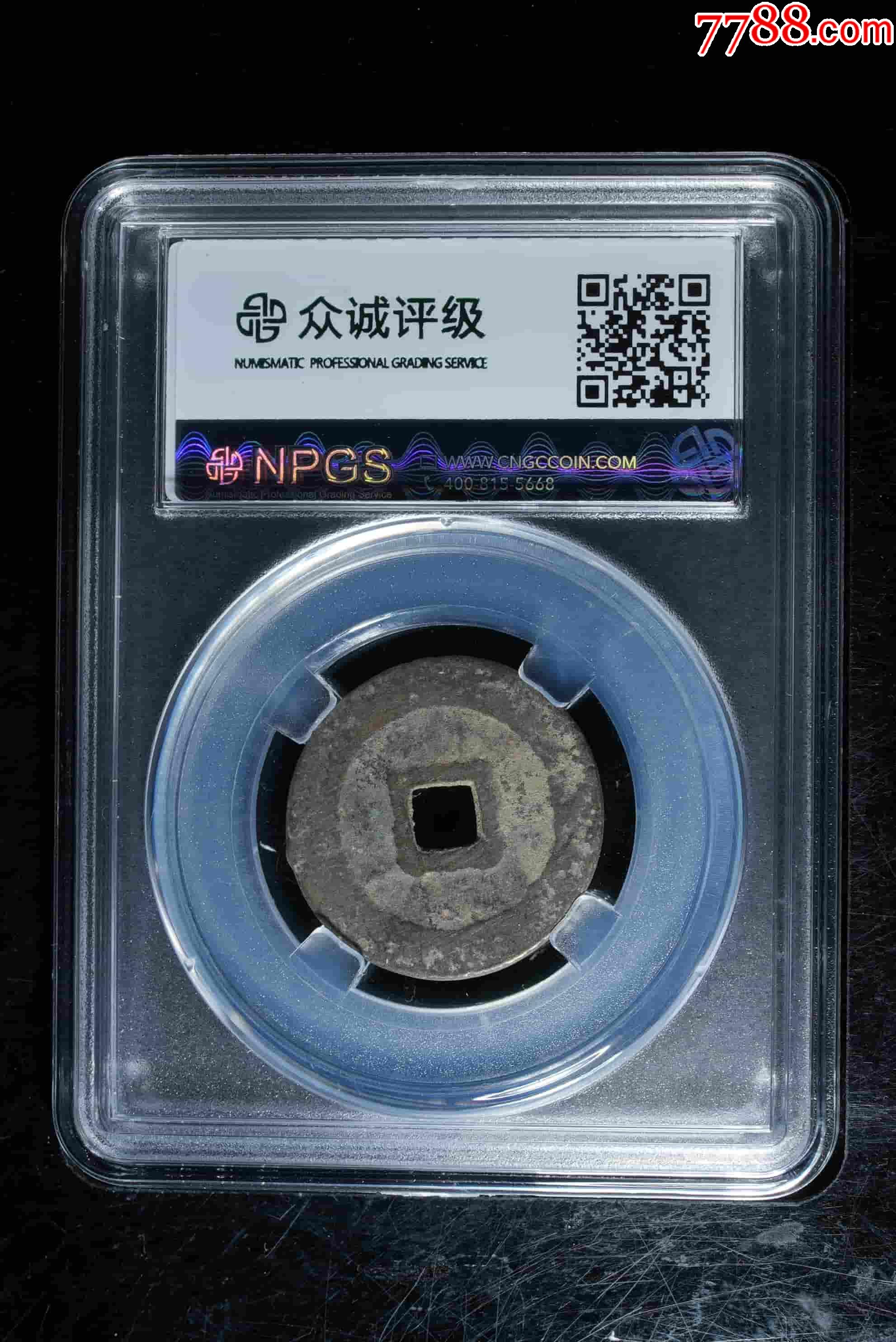 萬歷通寶88分_價格18元_第4張_