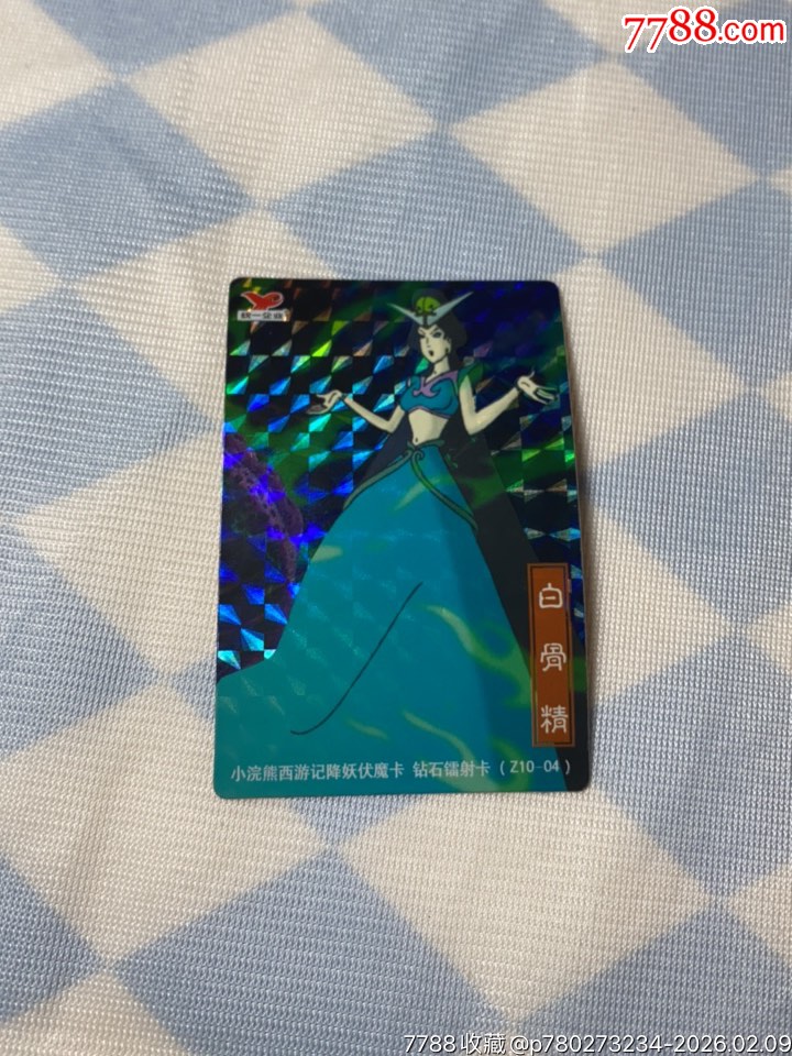 小浣熊西游記降妖伏魔閃卡鉆石鐳射卡白骨精_價(jià)格43元_第1張_