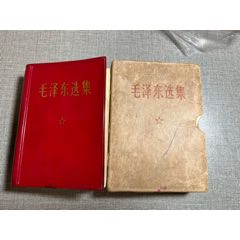 毛澤東選集軍版關(guān)門版