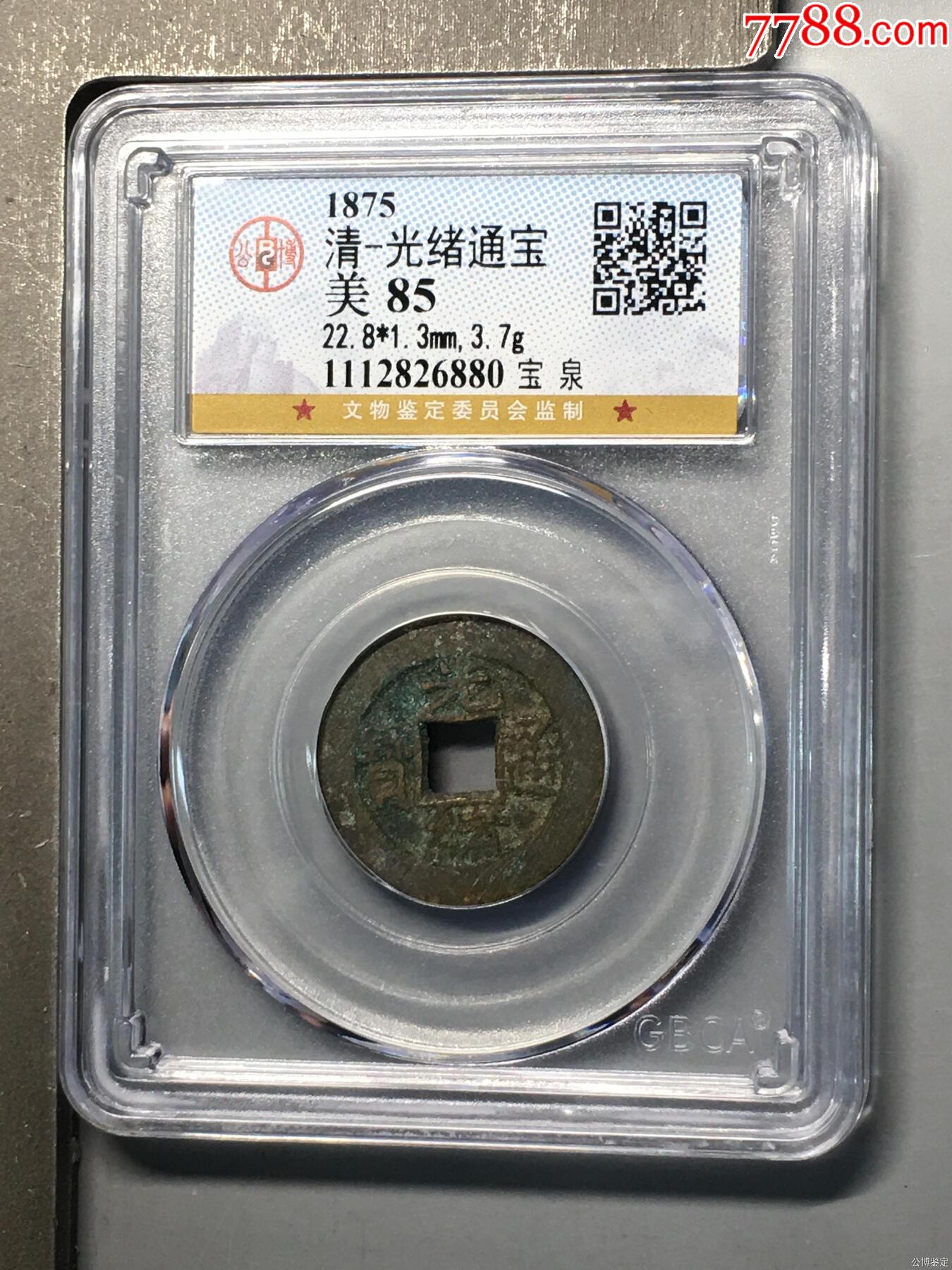 清-光緒通寶_價(jià)格1元_第1張_