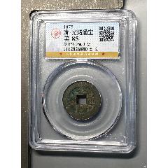 清-光緒通寶(au44284700)_7788商城__七七八八商品交易平臺(7788.com)