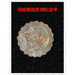 河南剿匪勝利紀(jì)念章(zc44398214)