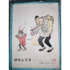 工農(nóng)兵漫畫王陳愈飛早期作品（地球孤品）