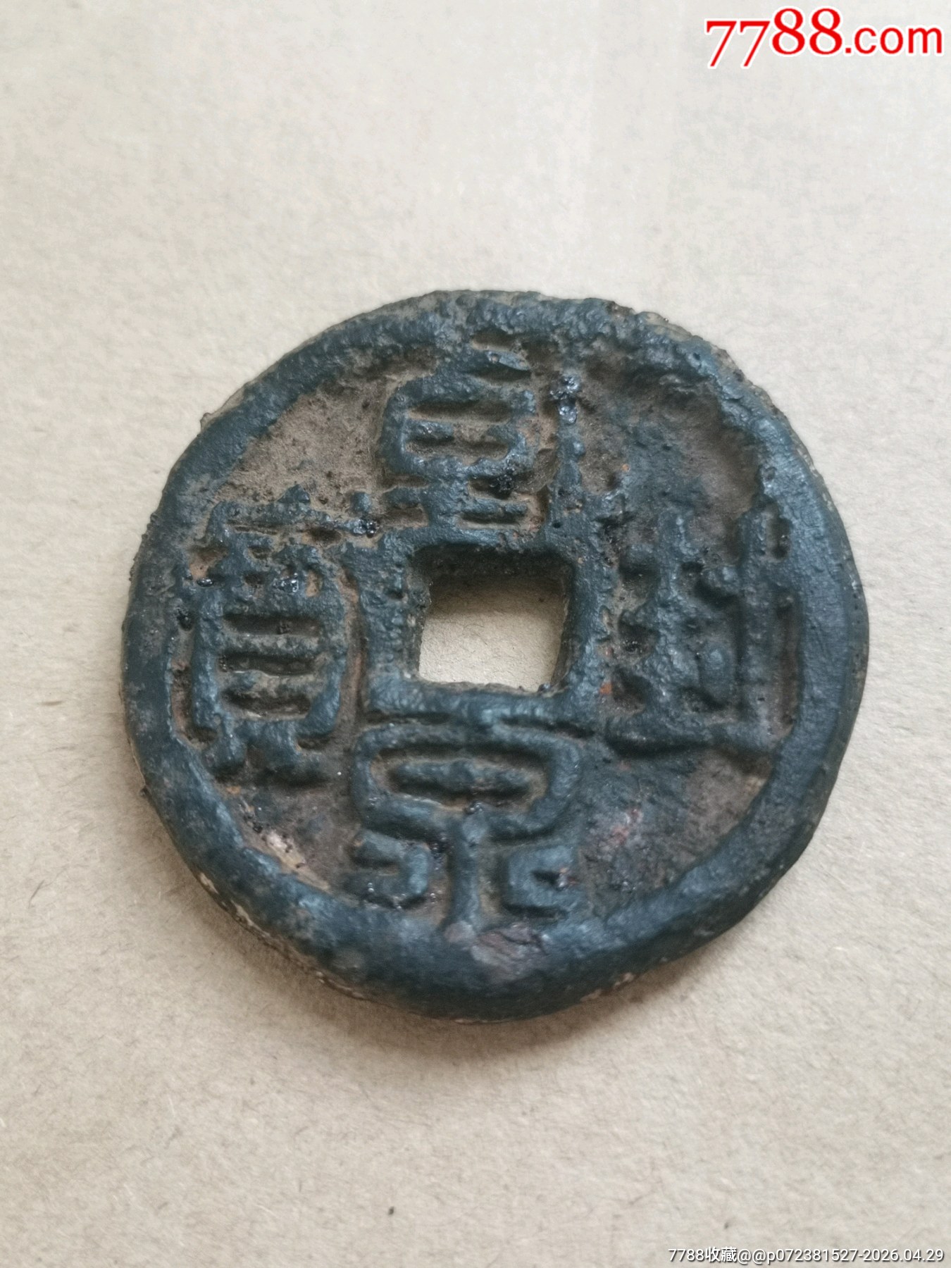 乾封泉寶背“天府”稀少_價格164元_第1張_