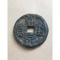 乾封泉寶背“天府”稀少
