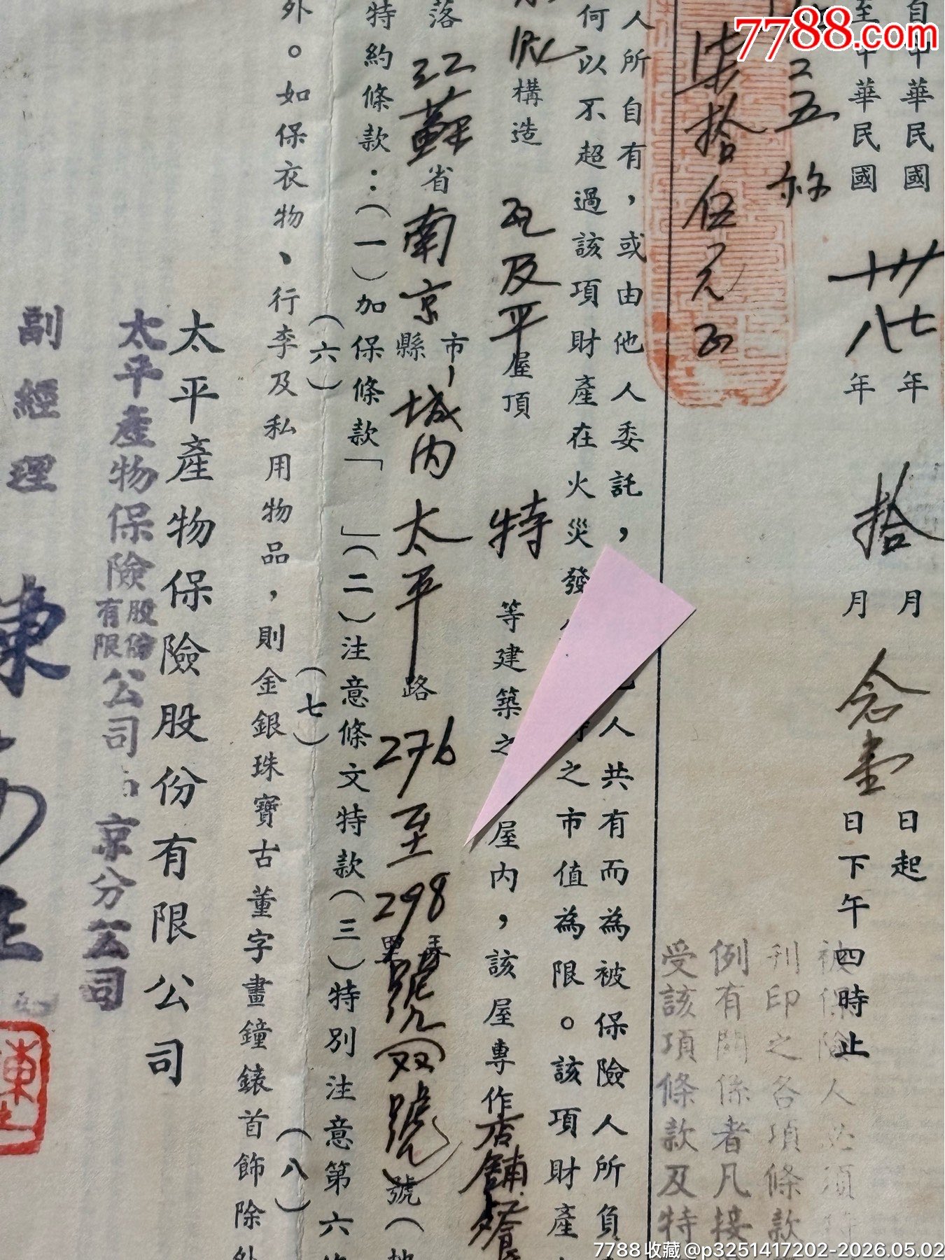 民國南京著名安樂酒店的太平產(chǎn)物保險(xiǎn)公司保險(xiǎn)單1套_價(jià)格2506元_第4張_