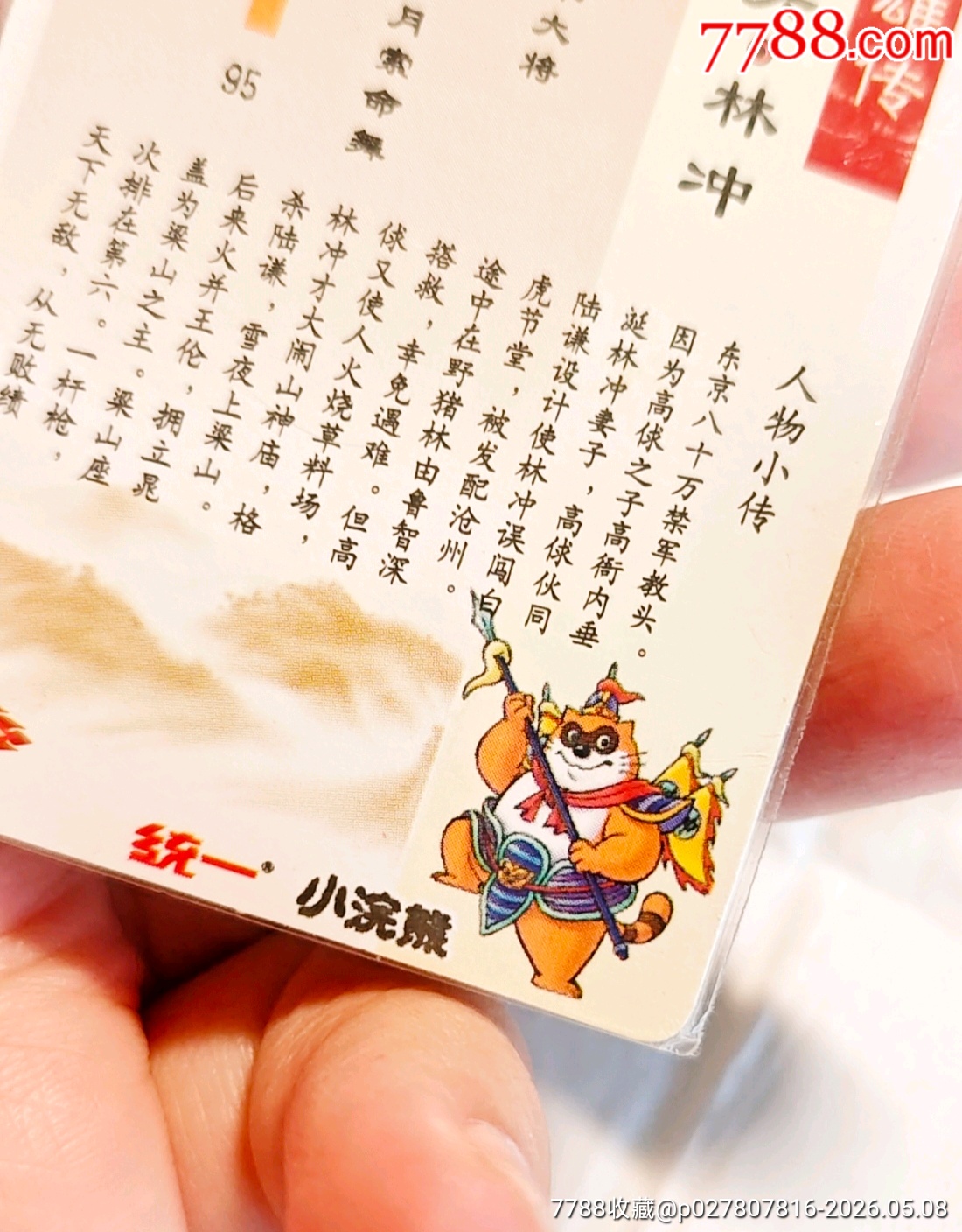小浣熊水滸閃卡林沖硬熱_價(jià)格690元_第19張_