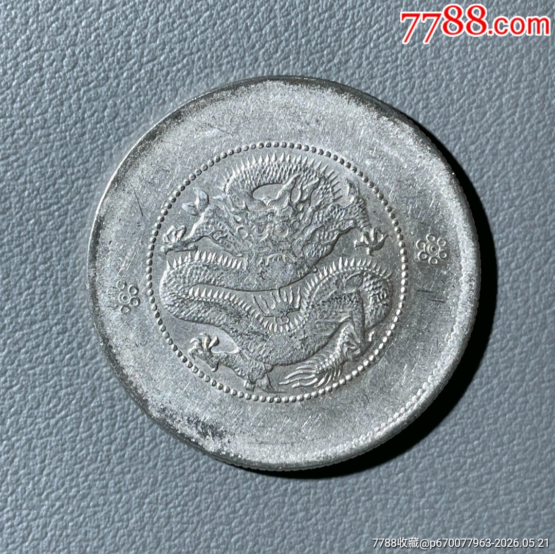 清-云南省造光緒元寶庫(kù)平三錢六分背圈龍火珠二空圈_價(jià)格460元_第4張_