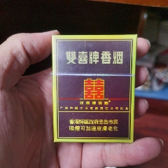 老煙收藏：雙喜珍藏版，短粗【本商品僅供收藏】(au44657936)_7788商城__七七八八商品交易平臺(7788.com)