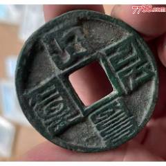 大元通宝折十：八思巴文！（本站已鉴定）__【7788商城】