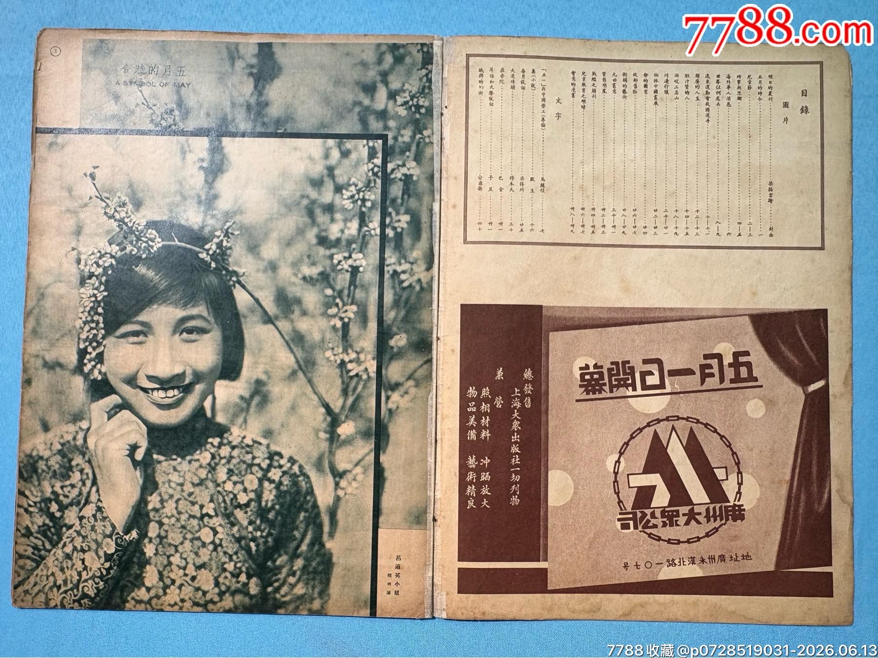 1934年《大眾畫報(bào)》1本，內(nèi)有兒童節(jié)、遠(yuǎn)東運(yùn)動(dòng)會(huì)圖片_價(jià)格1030元_第2張_