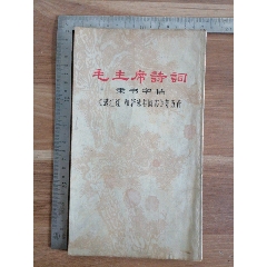 毛主席诗词三十七首两本（1）__【7788旧书网】