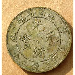 湖北龙洋湖北省造光绪元宝库平七钱二分银币__【7788旧书网】